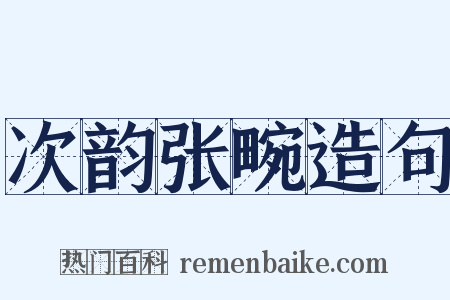次韵张畹造句是什么意思的图片